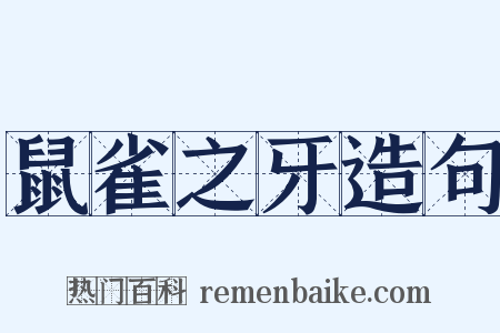 鼠雀之牙造句是什么意思的图片